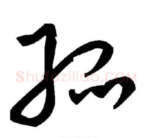孤字毛泽东毛笔草书书法写法,摘自毛泽东毛笔草书书法作品