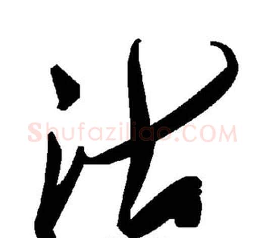 沽字毛泽东毛笔草书书法写法,摘自毛泽东毛笔草书书法作品