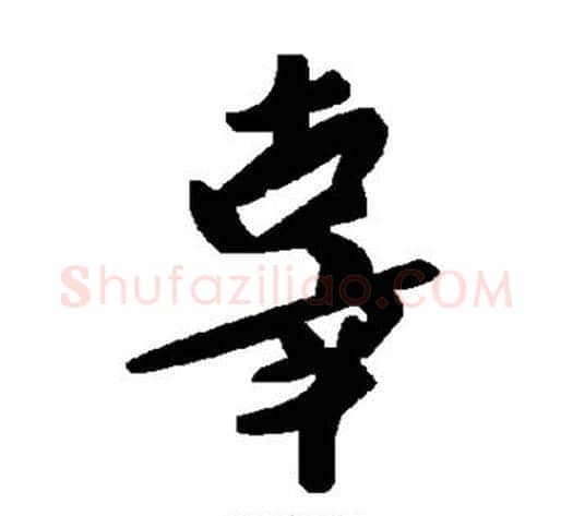 辜字毛泽东毛笔草书书法写法,摘自毛泽东毛笔草书书法作品