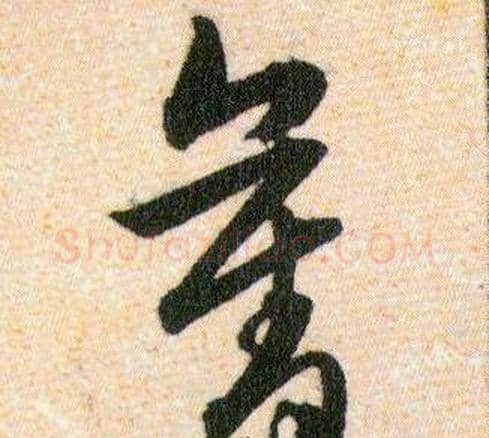 奪字韩道亨毛笔草书书法写法,摘自草诀百韵歌