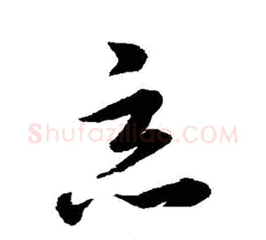 惡字韩道亨毛笔草书书法写法,摘自韩道亨毛笔草书书法作品