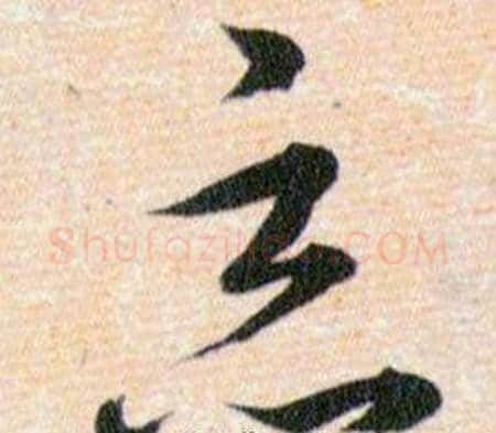 恶字韩道亨毛笔草书书法写法,摘自草诀百韵歌