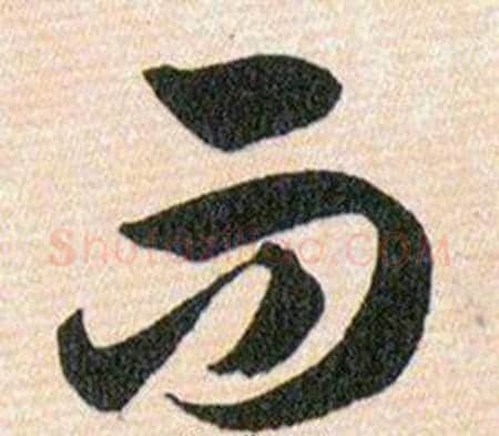 而字韩道亨毛笔草书书法写法,摘自草诀百韵歌