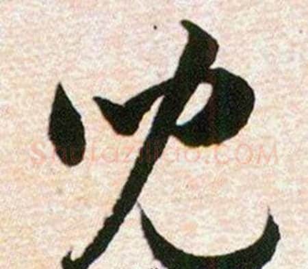 兒字韩道亨毛笔草书书法写法,摘自草诀百韵歌