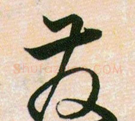 彂字韩道亨毛笔草书书法写法,摘自草诀百韵歌