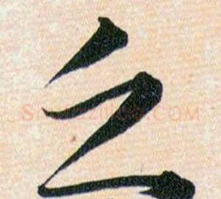 乏字韩道亨毛笔草书书法写法,摘自草诀百韵歌