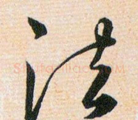 法字韩道亨毛笔草书书法写法,摘自草诀百韵歌