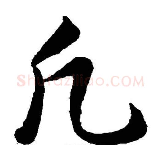 凡字韩道亨毛笔草书书法写法,摘自韩道亨毛笔草书书法作品