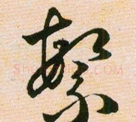 繁字韩道亨毛笔草书书法写法,摘自草诀百韵歌