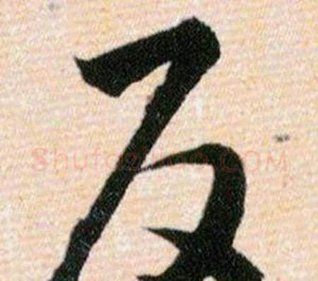 反字韩道亨毛笔草书书法写法,摘自草诀百韵歌
