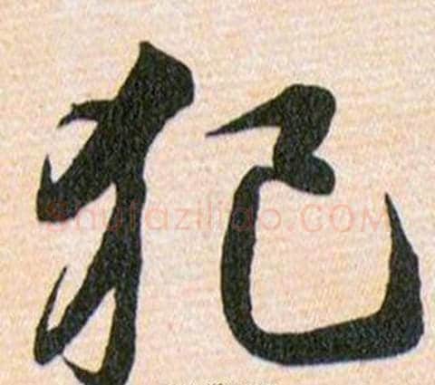 犯字韩道亨毛笔草书书法写法,摘自草诀百韵歌