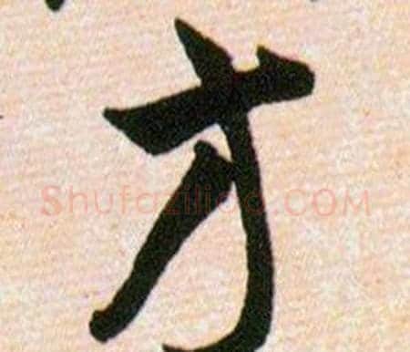 方字韩道亨毛笔草书书法写法,摘自草诀百韵歌