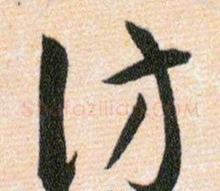 仿字韩道亨毛笔草书书法写法,摘自草诀百韵歌