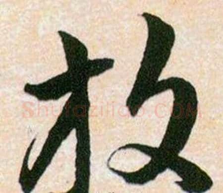 放字韩道亨毛笔草书书法写法,摘自草诀百韵歌