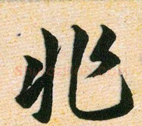 非字韩道亨毛笔草书书法写法,摘自草诀百韵歌