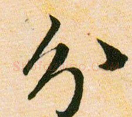 分字韩道亨毛笔草书书法写法,摘自草诀百韵歌