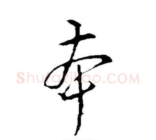 本字李邕毛笔草书书法写法,摘自李邕毛笔草书书法作品