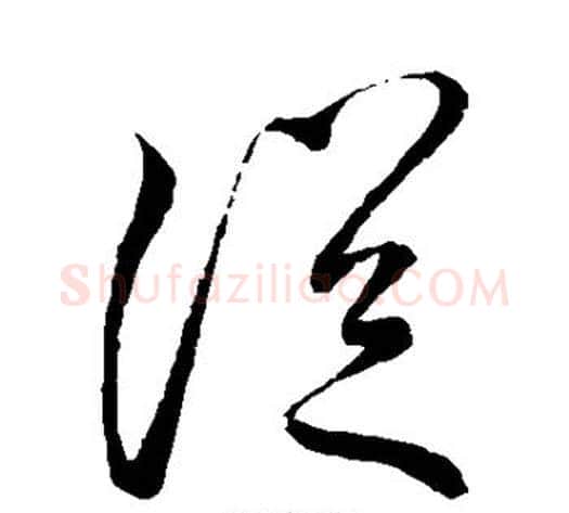 从字李邕毛笔草书书法写法,摘自李邕毛笔草书书法作品