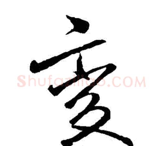 變字李邕毛笔草书书法写法,摘自李邕毛笔草书书法作品