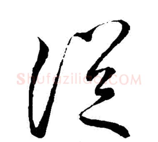 從字李邕毛笔草书书法写法,摘自李邕毛笔草书书法作品
