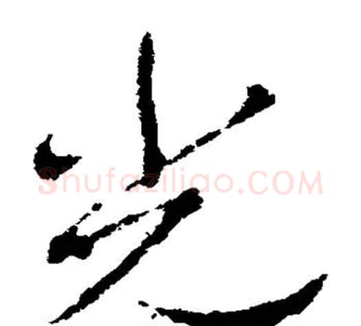 光字李邕毛笔草书书法写法,摘自李邕毛笔草书书法作品