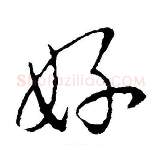 好字李邕毛笔草书书法写法,摘自李邕毛笔草书书法作品