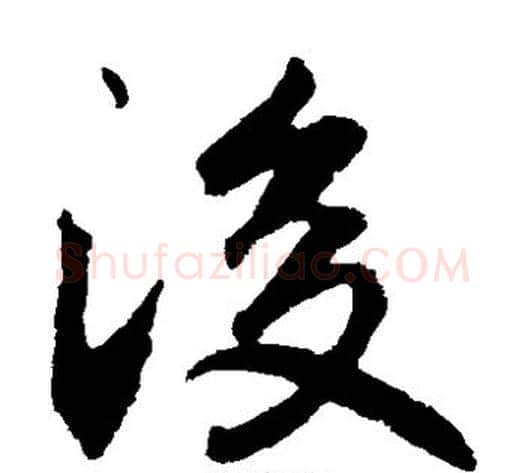 后字李邕毛笔草书书法写法,摘自李邕毛笔草书书法作品