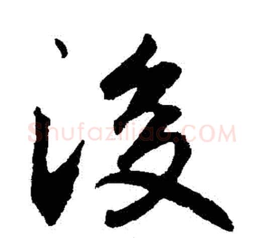 後字李邕毛笔草书书法写法,摘自李邕毛笔草书书法作品