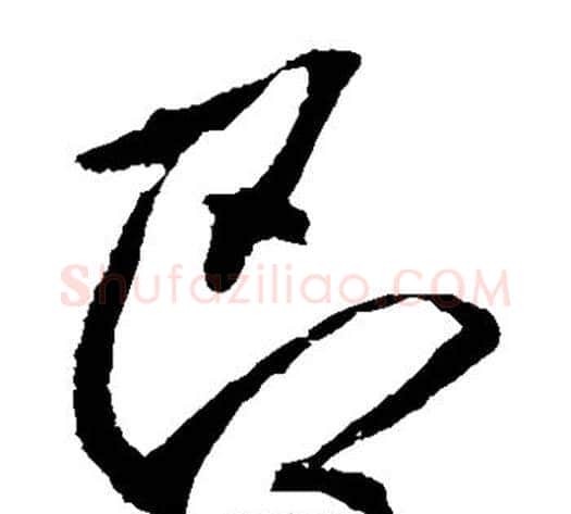 即字李邕毛笔草书书法写法,摘自李邕毛笔草书书法作品