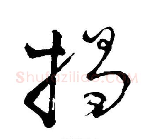 揭字李邕毛笔草书书法写法,摘自李邕毛笔草书书法作品