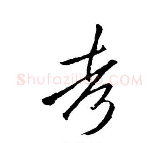 考字李邕毛笔草书书法写法,摘自李邕毛笔草书书法作品