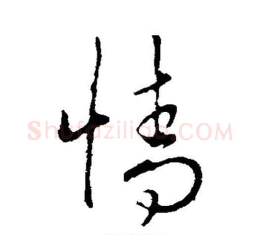 情字李邕毛笔草书书法写法,摘自李邕毛笔草书书法作品