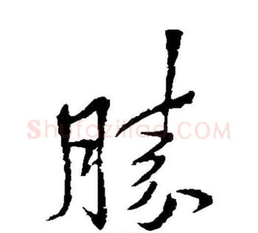 胜字李邕毛笔草书书法写法,摘自李邕毛笔草书书法作品
