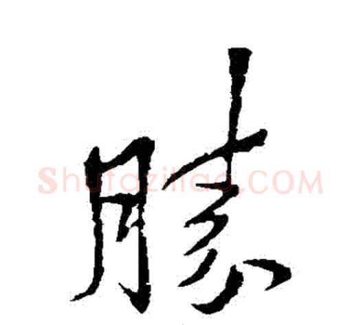 勝字李邕毛笔草书书法写法,摘自李邕毛笔草书书法作品