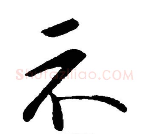 示字李邕毛笔草书书法写法,摘自李邕毛笔草书书法作品