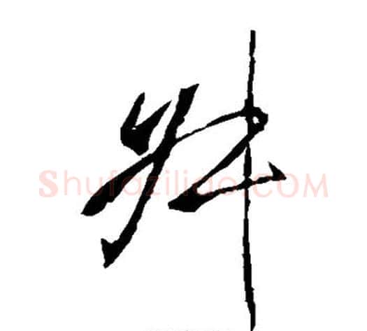叔字李邕毛笔草书书法写法,摘自李邕毛笔草书书法作品