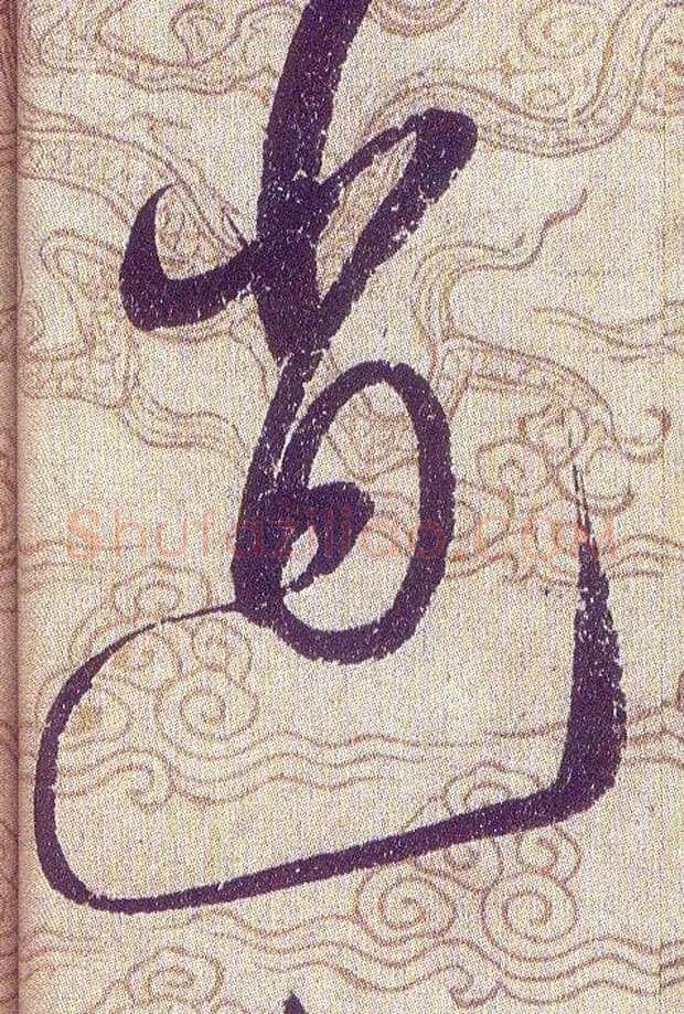 逍毛笔草书写法,摘自宋赵佶草书千字文