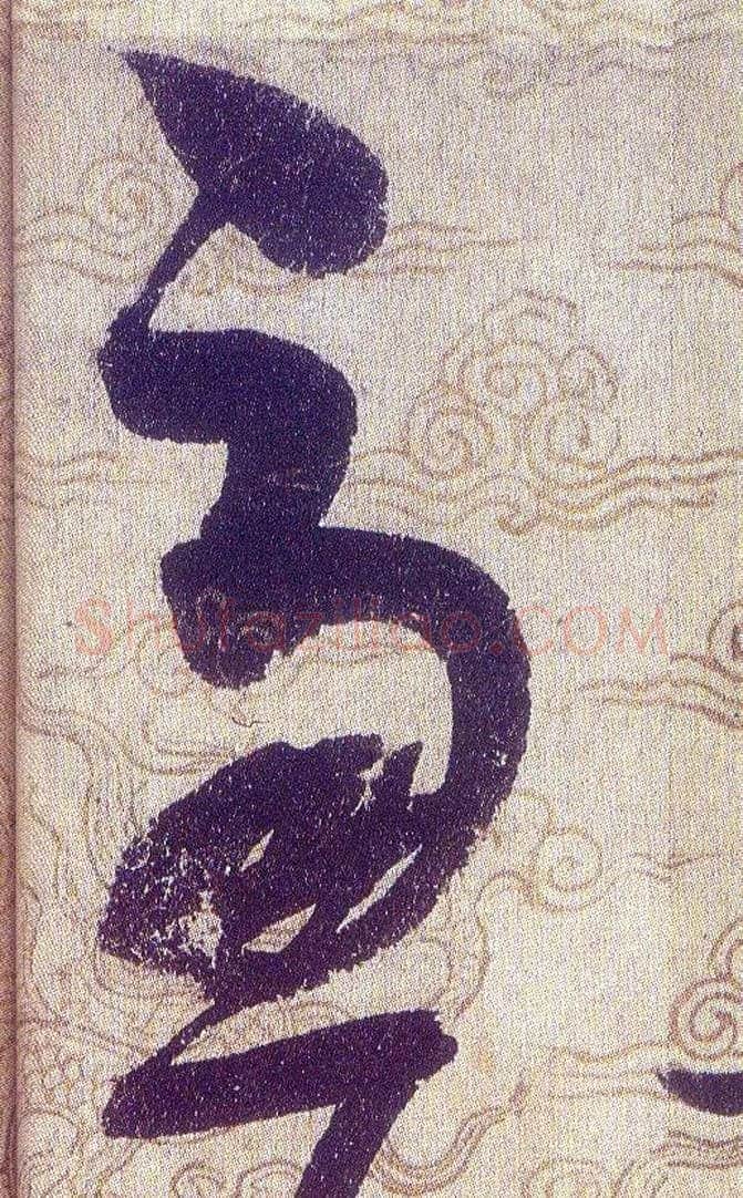 慮毛笔草书写法,摘自宋赵佶草书千字文
