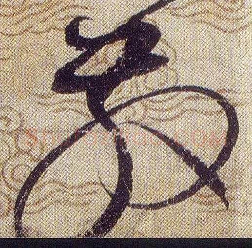 散毛笔草书写法,摘自宋赵佶草书千字文