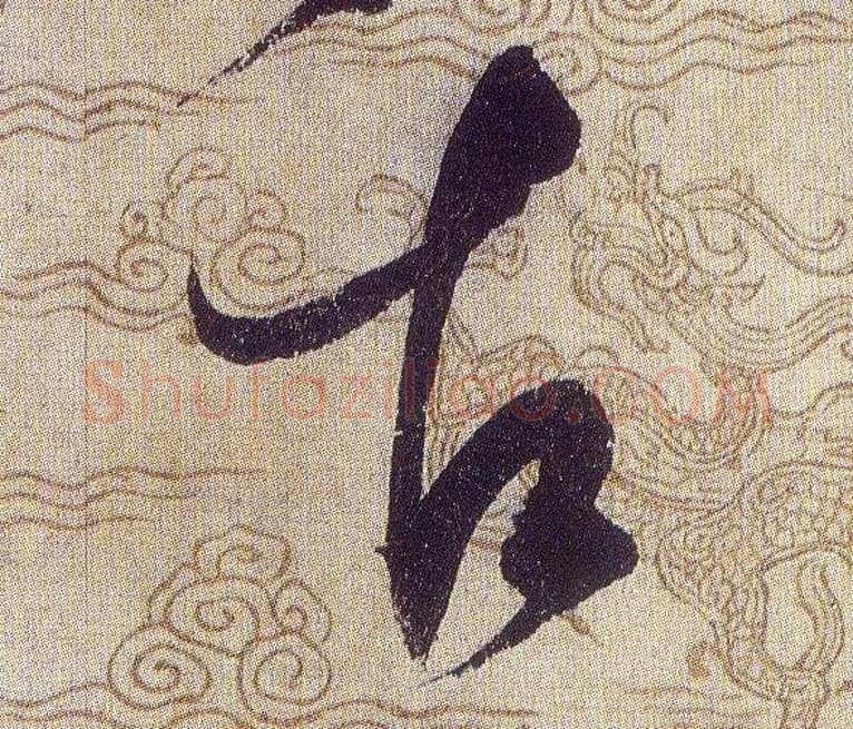古毛笔草书写法,摘自宋赵佶草书千字文