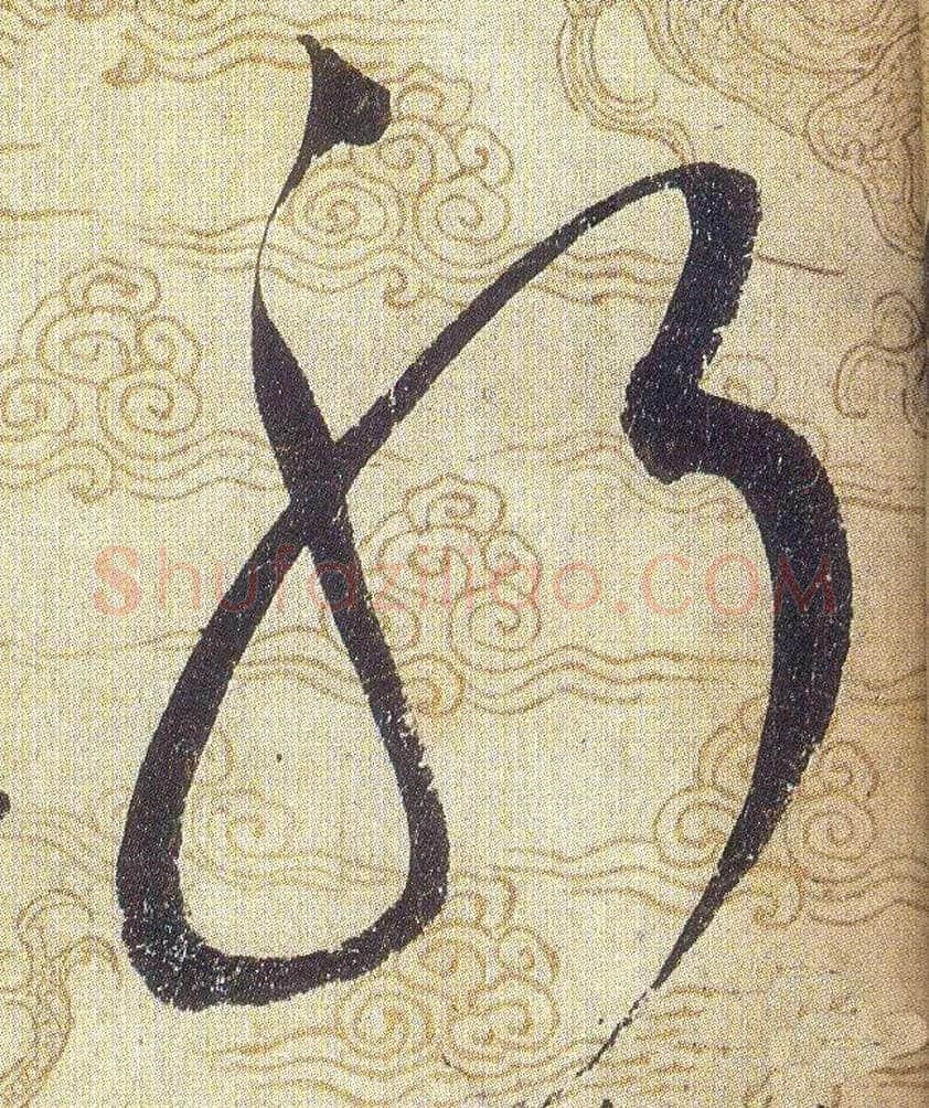 躬毛笔草书写法,摘自宋赵佶草书千字文