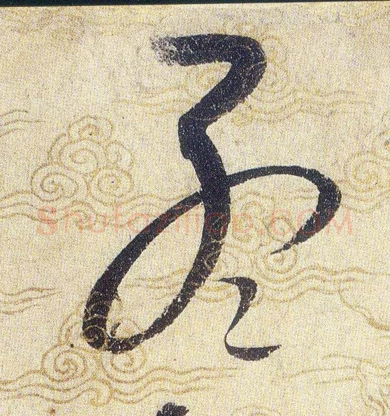 孟毛笔草书写法,摘自宋赵佶草书千字文