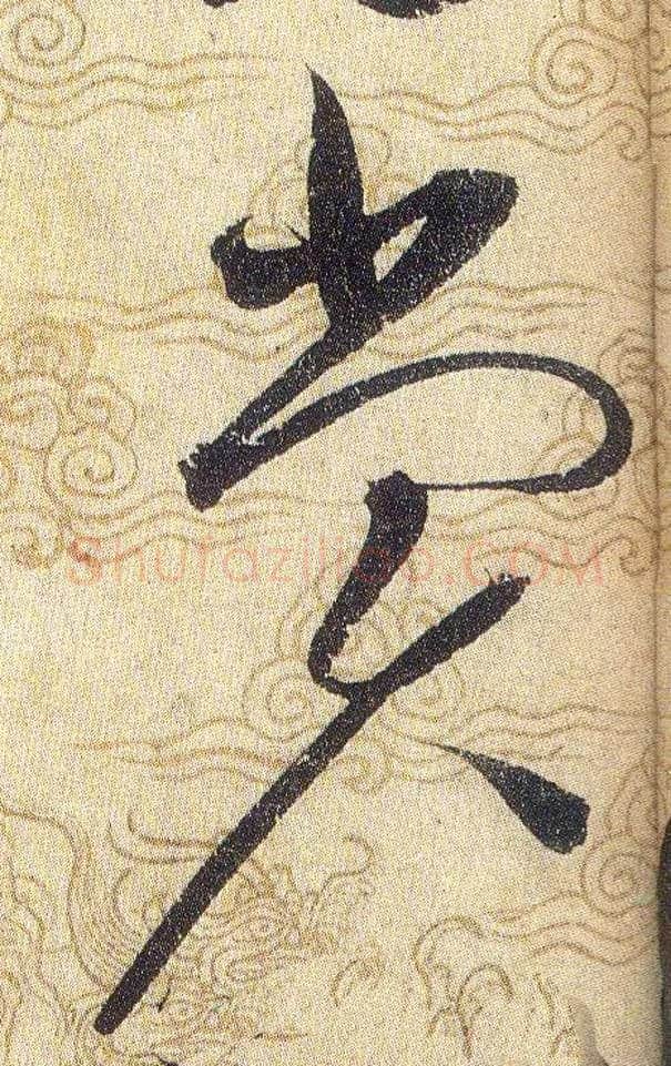 賞毛笔草书写法,摘自宋赵佶草书千字文