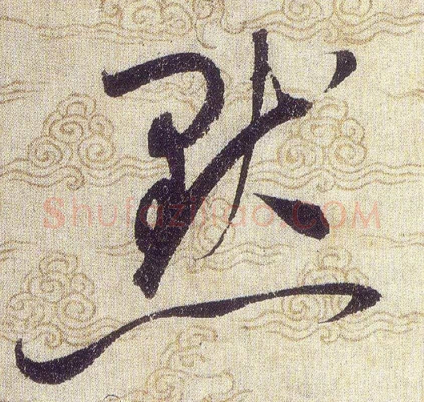 默毛笔草书写法,摘自宋赵佶草书千字文