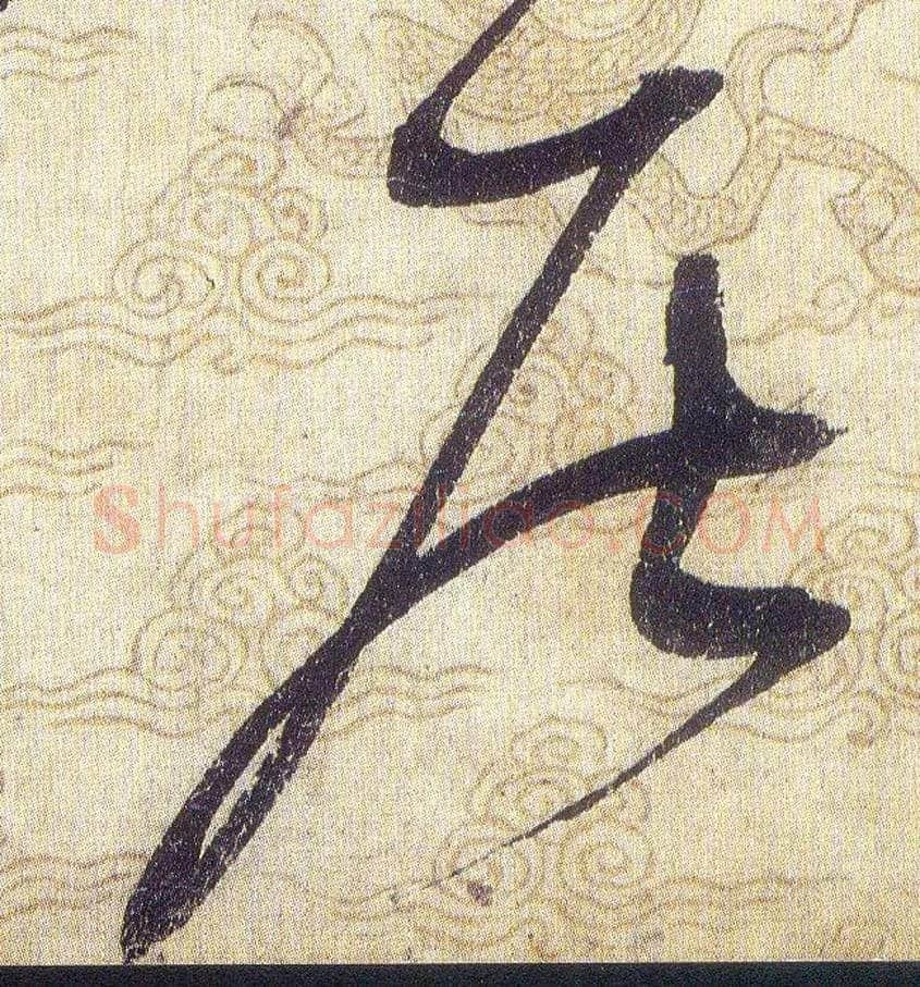居毛笔草书写法,摘自宋赵佶草书千字文