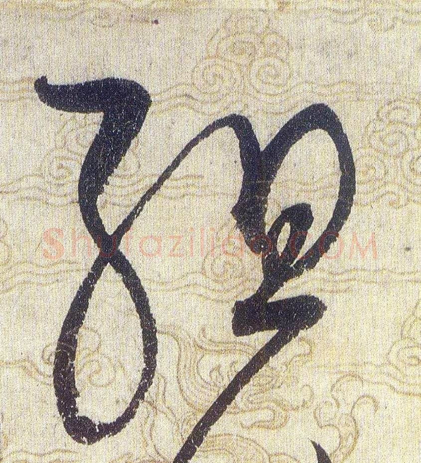 組毛笔草书写法,摘自宋赵佶草书千字文