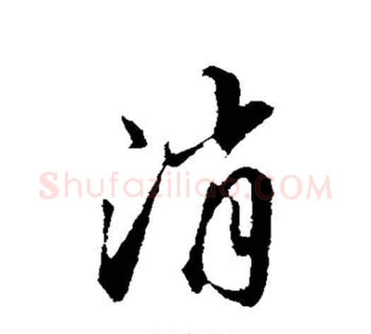 消字邓文原毛笔草书书法写法,摘自邓文原毛笔草书书法作品