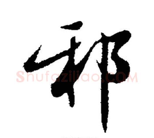 邪字邓文原毛笔草书书法写法,摘自邓文原毛笔草书书法作品