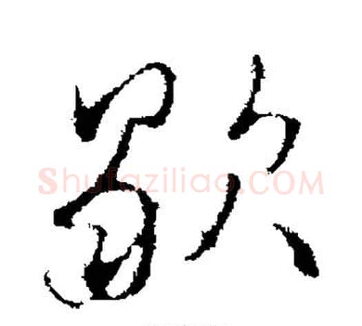 歇字邓文原毛笔草书书法写法,摘自邓文原毛笔草书书法作品