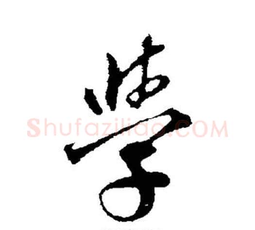 学字邓文原毛笔草书书法写法,摘自邓文原毛笔草书书法作品